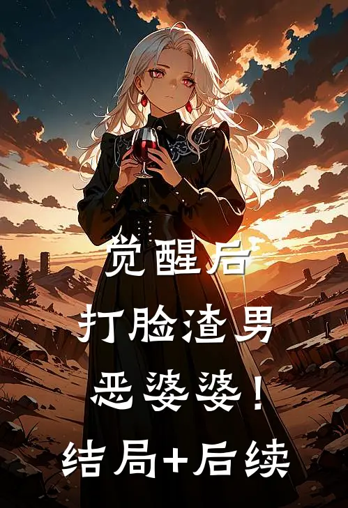 觉醒后，打脸渣男恶婆婆！结局+后续