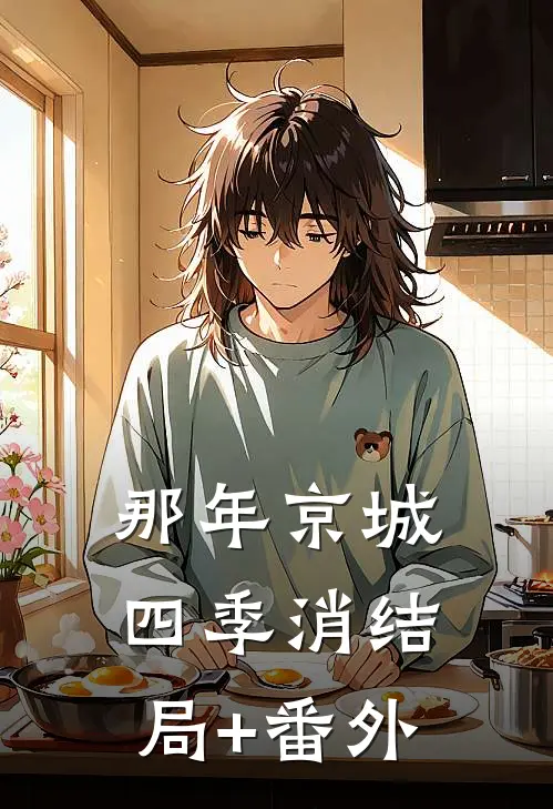 那年京城四季消结局+番外