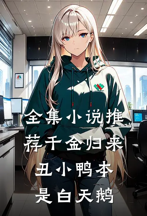 全集小说推荐千金归来：丑小鸭本是白天鹅