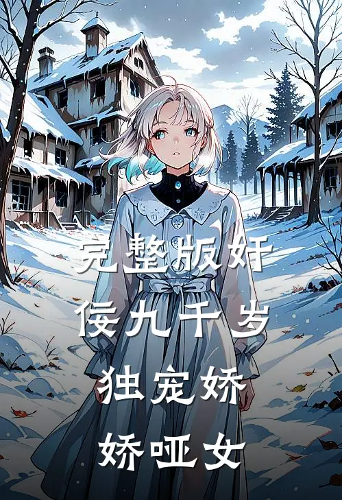 完整版奸佞九千岁：独宠娇娇哑女
