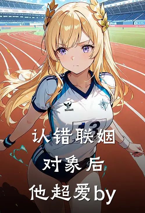认错联姻对象后，他超爱by