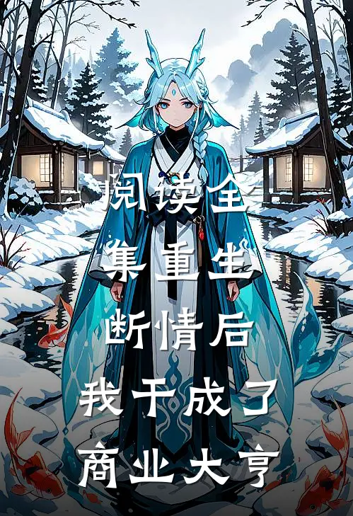阅读全集重生：断情后，我干成了商业大亨