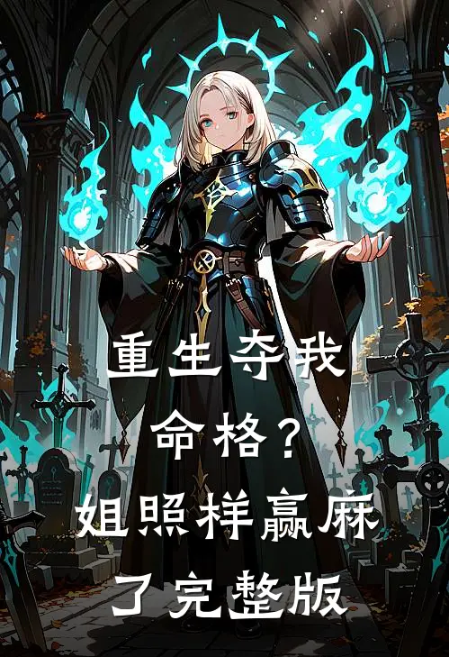 重生夺我命格？姐照样赢麻了完整版
