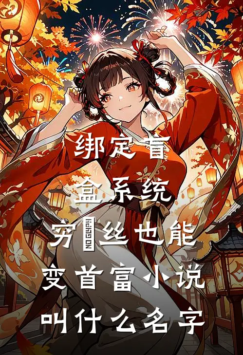 绑定盲盒系统，穷屌丝也能变首富小说叫什么名字