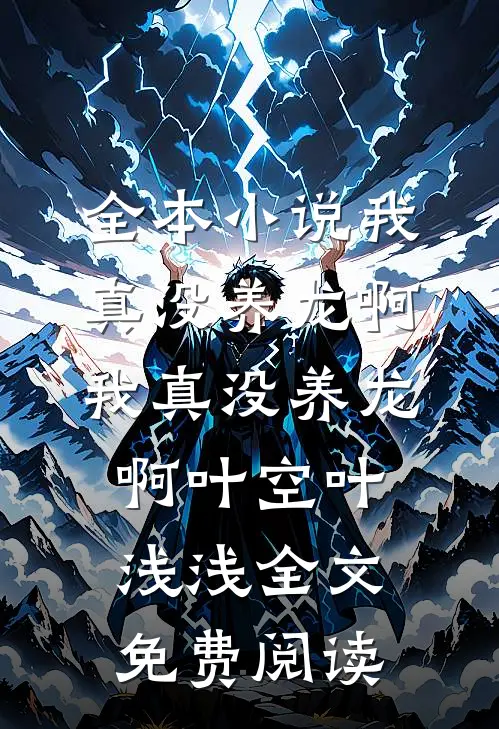 全本小说我真没养龙啊我真没养龙啊叶空叶浅浅全文免费阅读