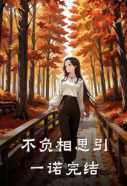 不负相思引一诺完结
