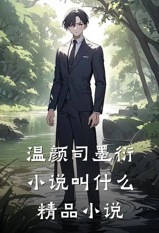 温颜司墨衍小说叫什么精品小说