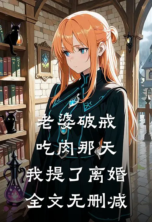 老婆破戒吃肉那天，我提了离婚全文无删减