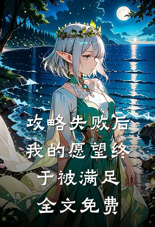 攻略失败后，我的愿望终于被满足全文免费
