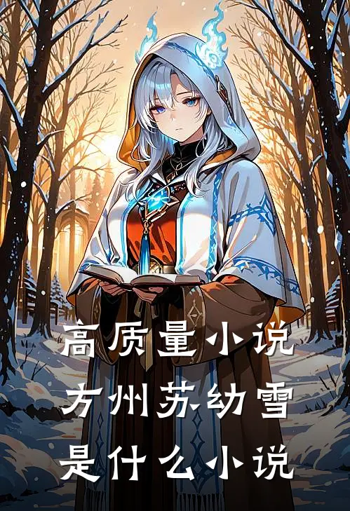 高质量小说方州苏幼雪是什么小说