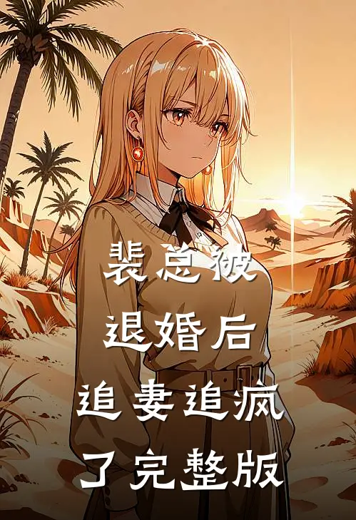 裴总被退婚后，追妻追疯了完整版