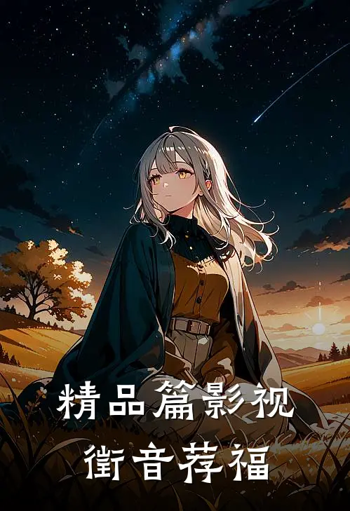 精品篇影视：徵音荐福