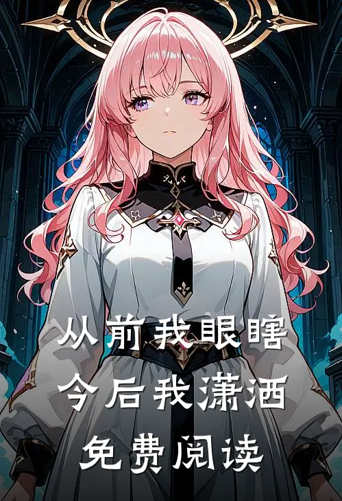 从前我眼瞎今后我潇洒免费阅读