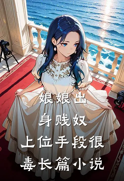 娘娘出身贱奴，上位手段很毒长篇小说