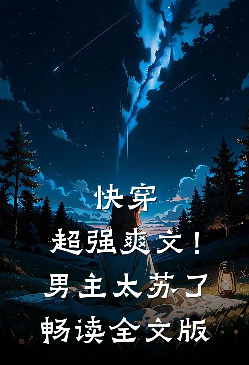 快穿：超强爽文！男主太苏了畅读全文版