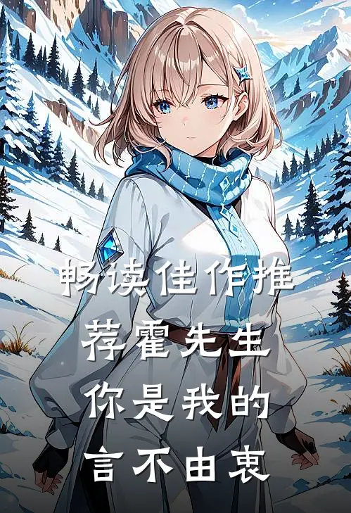 畅读佳作推荐霍先生，你是我的言不由衷