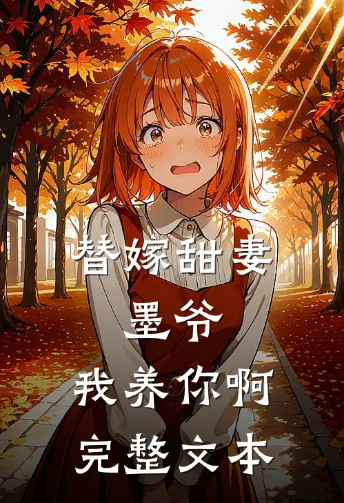 替嫁甜妻：墨爷，我养你啊完整文本