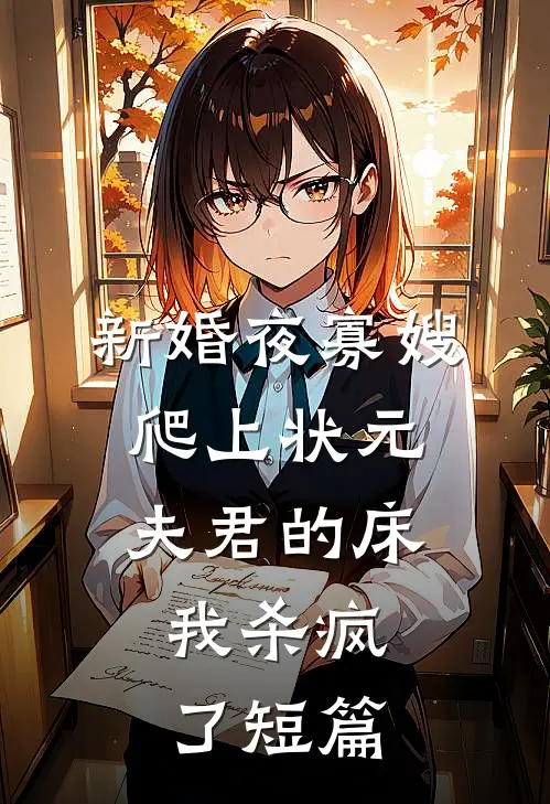 新婚夜寡嫂爬上状元夫君的床，我杀疯了短篇