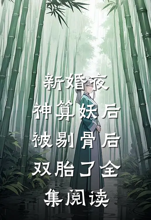 新婚夜，神算妖后被剔骨后双胎了全集阅读