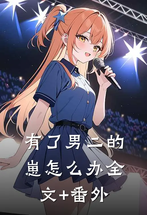 有了男二的崽怎么办全文+番外