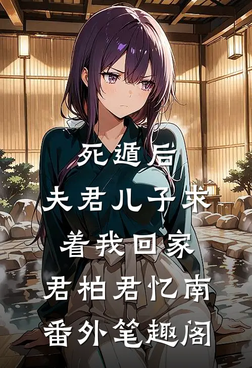 死遁后，夫君儿子求着我回家：君柏君忆南番外笔趣阁