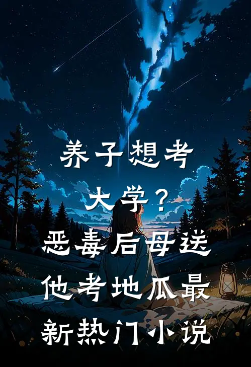 养子想考大学？恶毒后母送他考地瓜最新热门小说