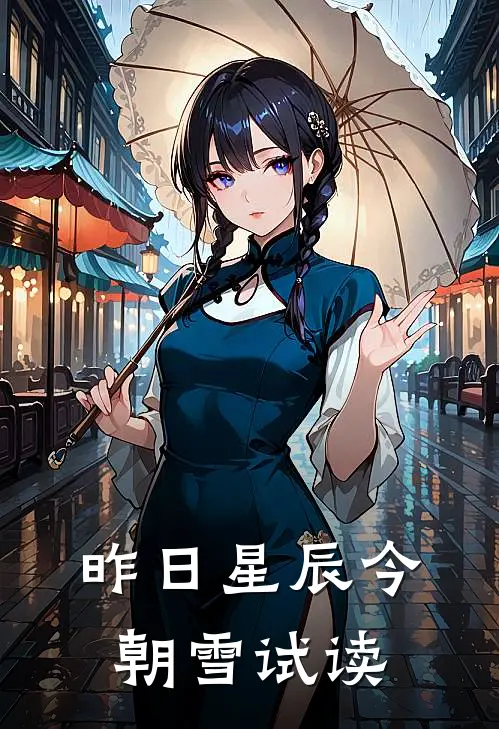 昨日星辰今朝雪试读