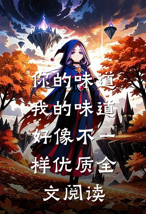 你的味道，我的味道，好像不一样优质全文阅读