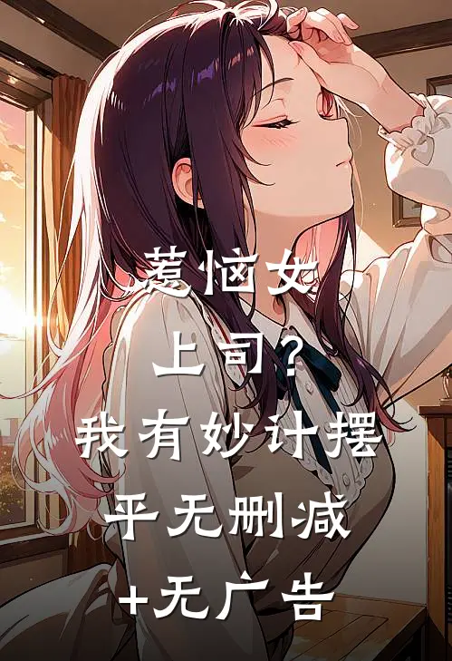 惹恼女上司？我有妙计摆平无删减+无广告