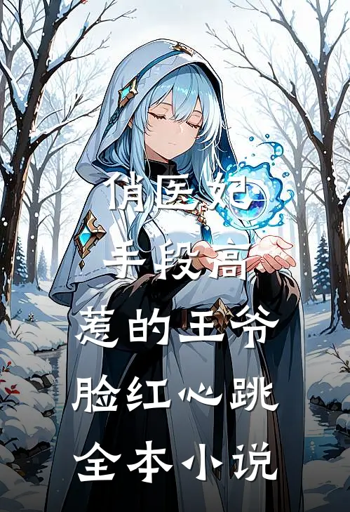 俏医妃手段高，惹的王爷脸红心跳全本小说