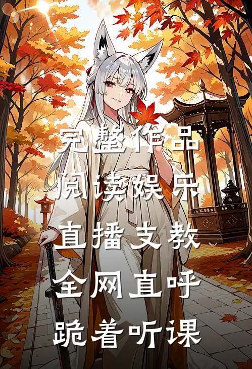 完整作品阅读娱乐：直播支教，全网直呼跪着听课