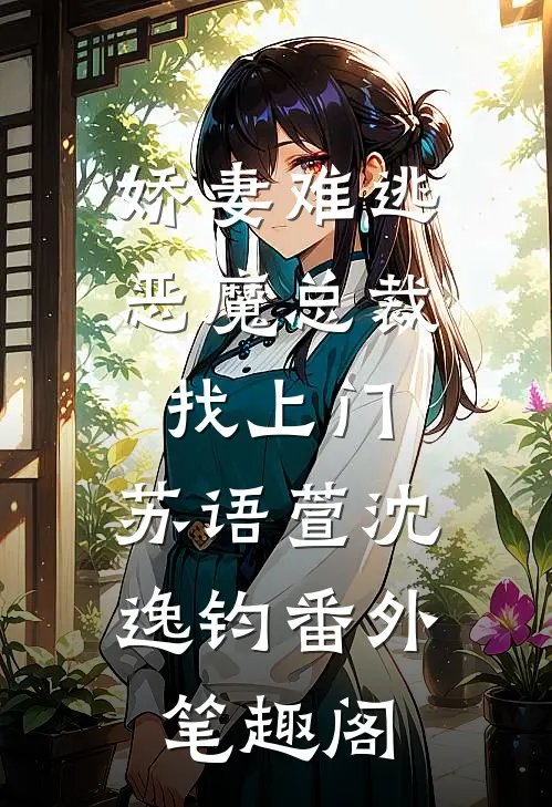 娇妻难逃：恶魔总裁找上门：苏语萱沈逸钧番外笔趣阁