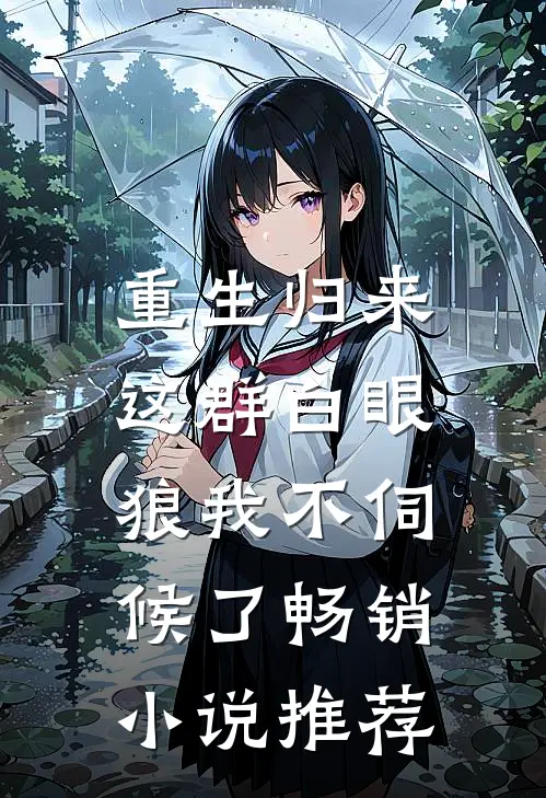 重生归来，这群白眼狼我不伺候了畅销小说推荐