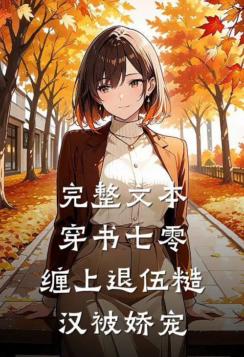 完整文本穿书七零，缠上退伍糙汉被娇宠
