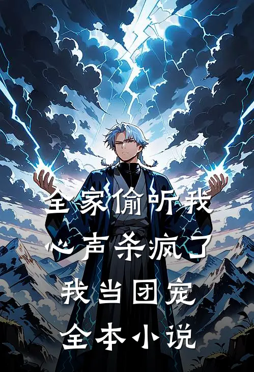 全家偷听我心声杀疯了，我当团宠全本小说