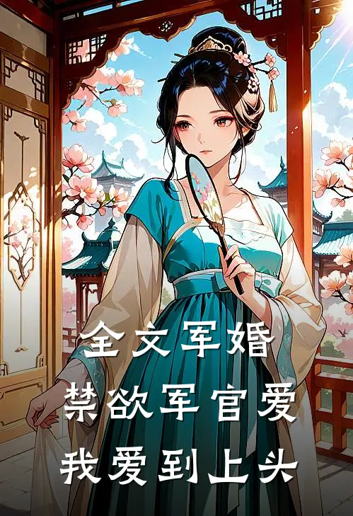全文军婚：禁欲军官爱我爱到上头