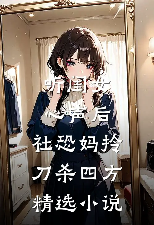 听闺女心声后，社恐妈拎刀杀四方精选小说