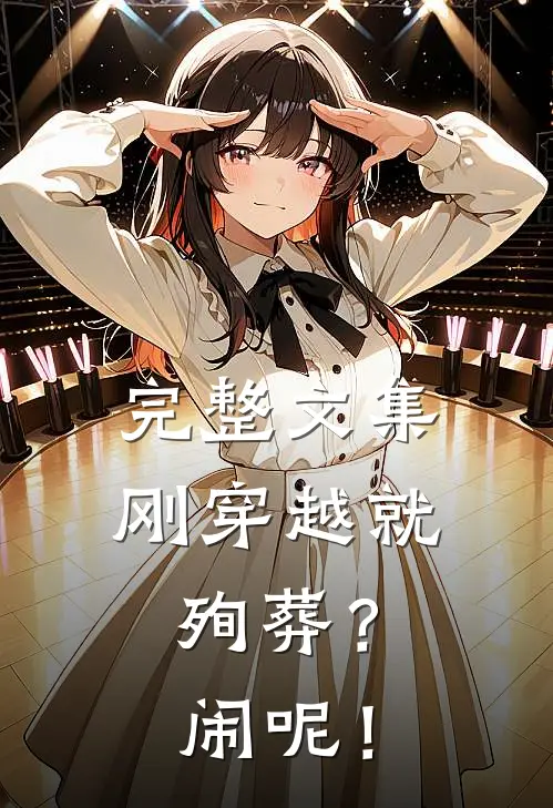 完整文集刚穿越就殉葬？闹呢！