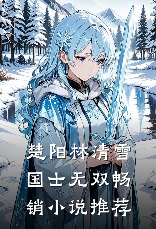 楚阳林清雪国士无双畅销小说推荐