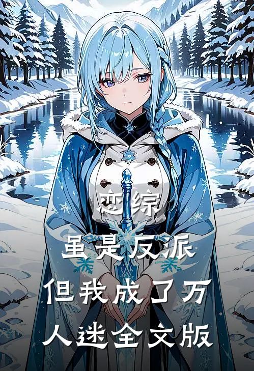 恋综：虽是反派，但我成了万人迷全文版