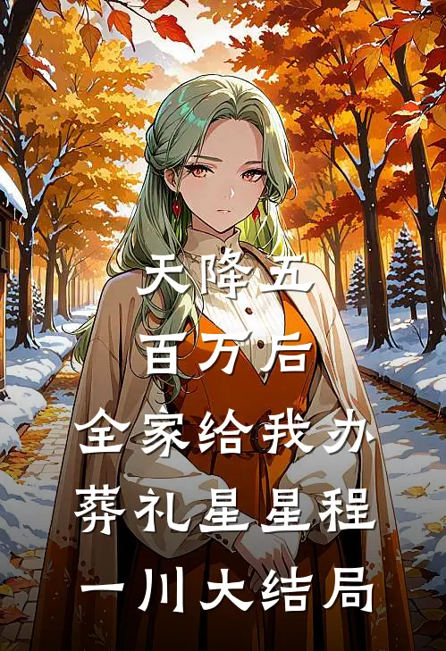 天降五百万后，全家给我办葬礼星星程一川大结局