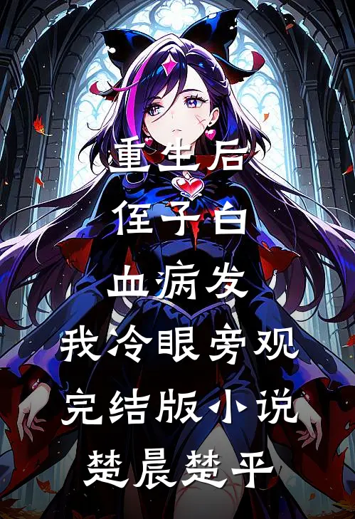 重生后，侄子白血病发，我冷眼旁观完结版小说楚晨楚平