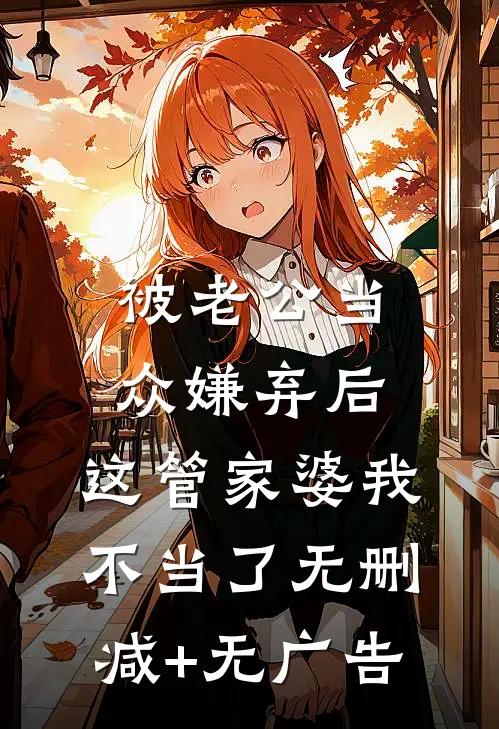 被老公当众嫌弃后，这管家婆我不当了无删减+无广告