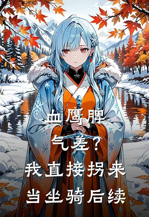 血鹰脾气差？我直接拐来当坐骑后续