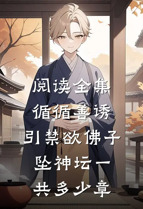 阅读全集循循善诱,引禁欲佛子坠神坛一共多少章