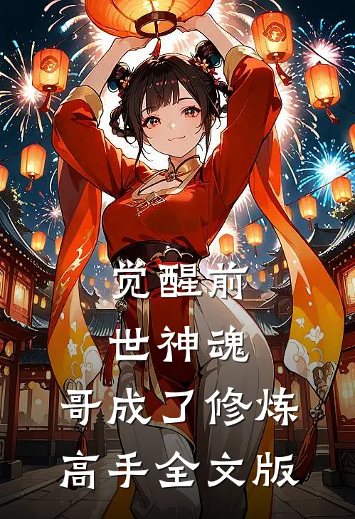 觉醒前世神魂，哥成了修炼高手全文版