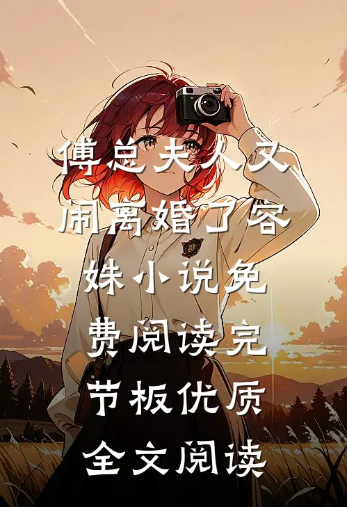 傅总夫人又闹离婚了容姝小说免费阅读完节板优质全文阅读