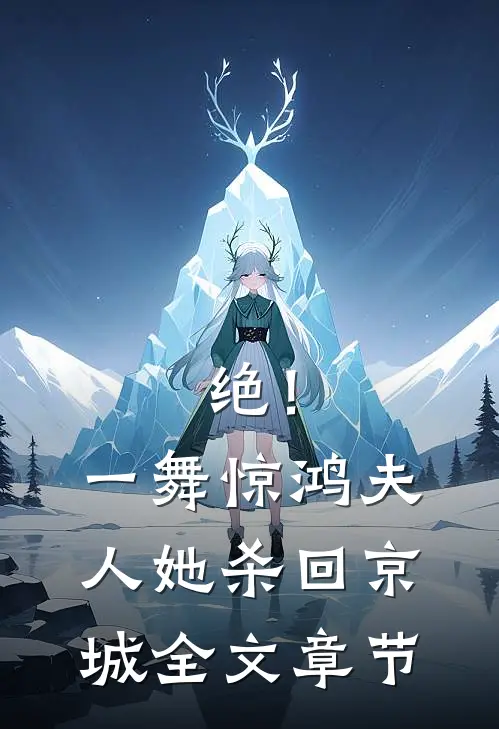 绝！一舞惊鸿，夫人她杀回京城全文章节