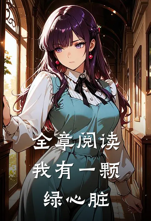 全章阅读我有一颗绿心脏