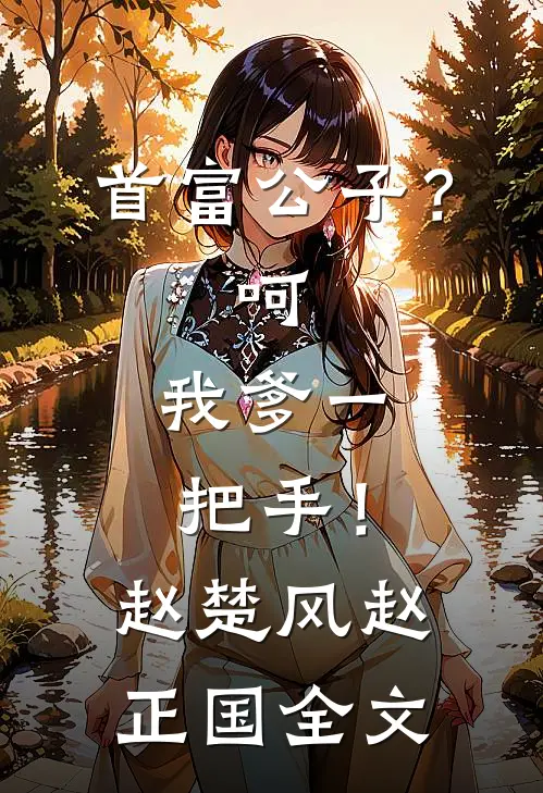 首富公子？呵，我爹一把手！赵楚风赵正国全文